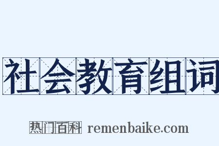 社会教育组词是什么意思的图片